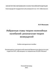 book Избранные главы теории нелинейных колебаний: резонансная теория возмущений