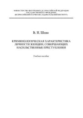 book Криминологическая характеристика личности женщин, совершающих насильственные преступления