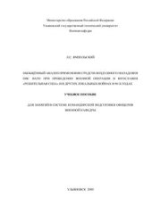 book Обобщенный анализ применения средств воздушного нападения ОВС НАТО при проведении военной операции в Югославии Решительная сила и в других локальных войнах в 90-х годах: Учебное пособие