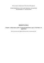 book Информатика. Сборник лабораторных работ по программированию в среде Visual Basic for Applications