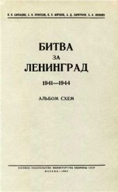 book Битва за Ленинград. 1941-1944. Альбом схем