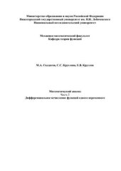 book Математический анализ. Часть 2. Дифференциальное исчисление функций одного переменного