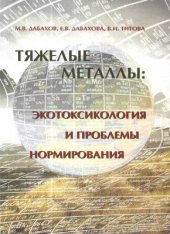 book Тяжелые металлы: Экотоксикология и проблемы нормирования