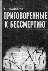 book Приговоренные к бессмертию (Очерки о репрессированных представителях осетинской интеллигенции)
