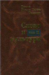 book Слово и культура. Памяти Никиты Ильича Толстого. Т. II