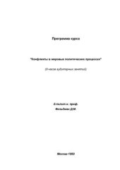 book Программа курса Конфликты в мировых политических процессах