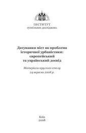 book Датування міст як проблема історичної урбаністики: Європейський та український досвід