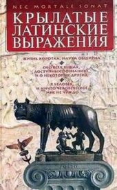 book Крылатые латинские выражения