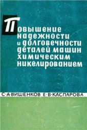 book Повышение надёжности и долговечности деталей машин химическим никелированием