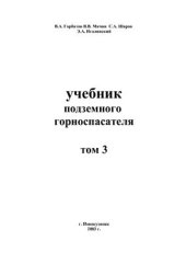 book Учебник подземного горноспасателя (Том 3)