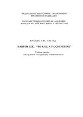 book Harper Lee. To Kill a Mockingbird Учебное пособие для студентов 3-го курса факультета филологии