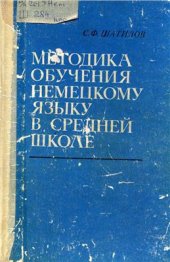 book Методика обучения немецкому языку в средней школе