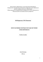 book Интерактивные формы и методы обучения в высшей школе