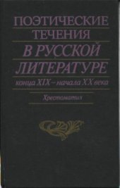 book Поэтические течения в русской литературе конца XIX - начала XX века. Литературные манифесты и художественная практика. Хрестоматия