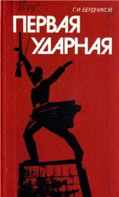 book Первая ударная: боевой путь 1 ударной армии в Великой отечественной войне