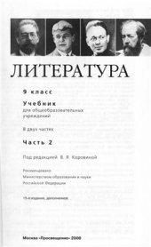 book Литература. 9 класс. Часть 2