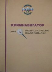 book Кримнавигатор: основные понятия криминалистической техники и судебной экспертизы