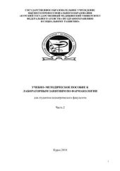 book Учебно-методическое пособие к лабораторным занятиям по фармакологии для студентов педиатрического факультета. Часть 2