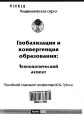 book Глобализация и конвергенция образования: технологический аспект