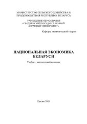 book Национальная экономика Беларуси