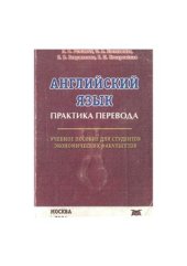 book Английский язык. Практика перевода