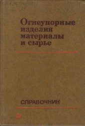 book Огнеупорные изделия, материалы и сырьё