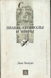 book Знаки, символы и мифы