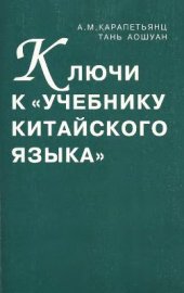 book Ключи к Учебнику китайского языка