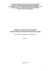 book Учебно-методическое пособие к лабораторным занятиям по фармакологии для студентов педиатрического факультета. Часть 1