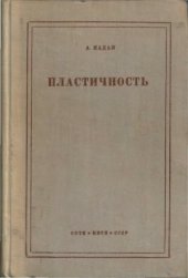 book Пластичность. Механика пластического состояния вещества