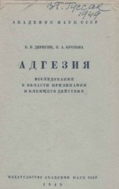 book Адгезия. Исследования в области прилипания и клеящего действия