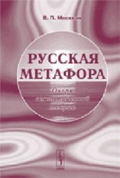 book Русская метафора