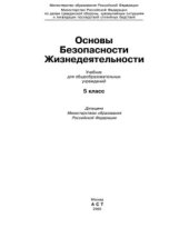 book Основы Безопасности Жизнедеятельности. 5 класс