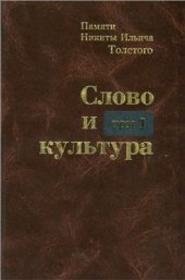 book Слово и культура. Памяти Никиты Ильича Толстого. Т. I