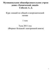 book Курс лекций по общей и неорганической химии. 7 класс. Том 1