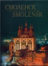 book Смоленск. Взгляд через столетие