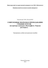 book Современные подходы к преподаванию учебных курсов (на примере спецкурса Изоморфизм. Твердые растворы)