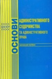 book Основи адміністративного судочинства та адміністративного права