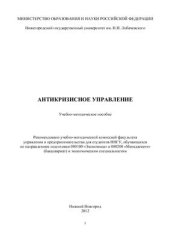 book Антикризисное управление