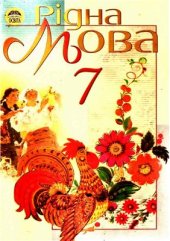 book Рідна мова. 7 клас