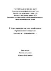 book II Международная научная конференция Архивное востоковедение. Москва, 16-18 ноября 2011 г. Сборник докладов