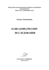 book Кавказоведческие исследования