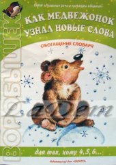 book Как медвежонок узнал новые слова