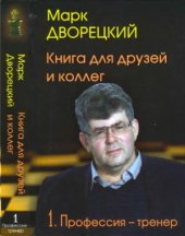 book Книга для друзей и коллег. Том 1. Профессия - тренер