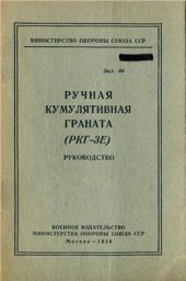 book Ручная кумулятивная граната (РГК-3Е). Руководство