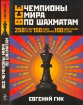 book Все чемпионы мира по шахматам