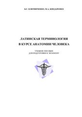 book Латинская терминология в курсе анатомии человека: Учебное пособие для подготовки к экзамену