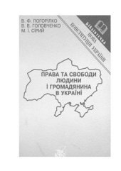 book Права та свободи людини і громадянина в Україні