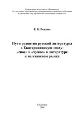 book Пути развития русской литературы в Екатерининскую эпоху: свое и чужое в литературе и на книжном рынке