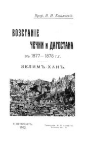 book Восстание в Чечне и Дагестане в 1877 и 1878 гг